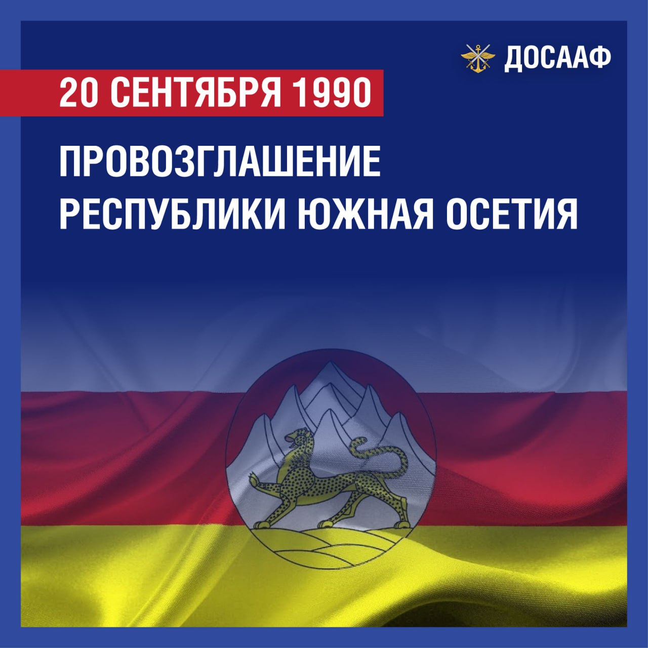 Южная Осетия отмечает 35-летие провозглашения Республики